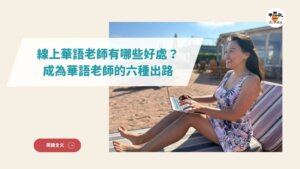 如何成為線上華語老師？手把手教你成為華文老師，當個自由的數位遊牧民族
