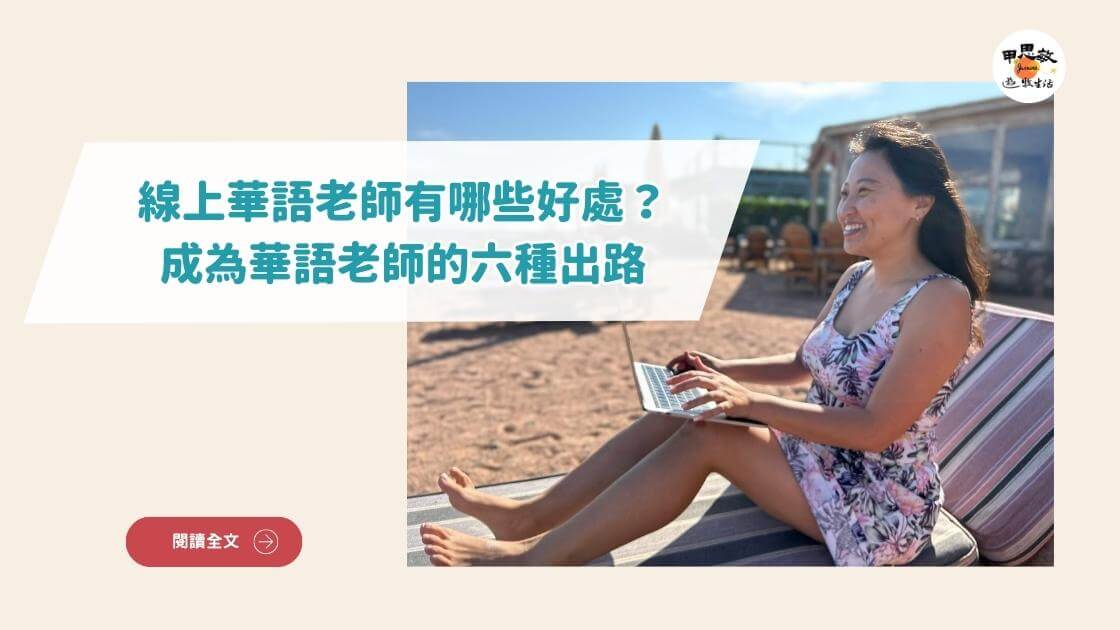 Read more about the article 線上華語老師有哪些好處？成為華語老師的六種出路