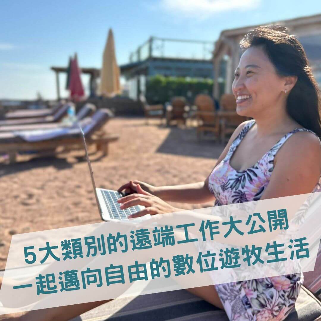 Read more about the article 一起開始在家工作｜５大類別的遠端工作大公開，一起邁向自由的數位遊牧生活！
