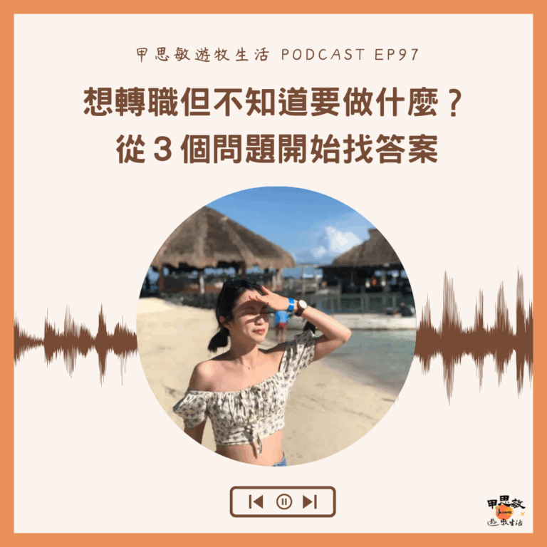 想轉職但不知道要做什麼？從3個問題開始找答案