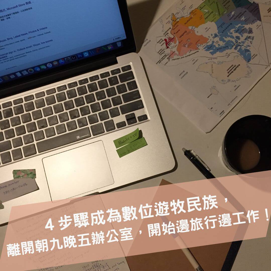 Read more about the article ３步驟成為數位遊牧民族，離開朝九晚五辦公室，開始一邊旅行一邊工作！