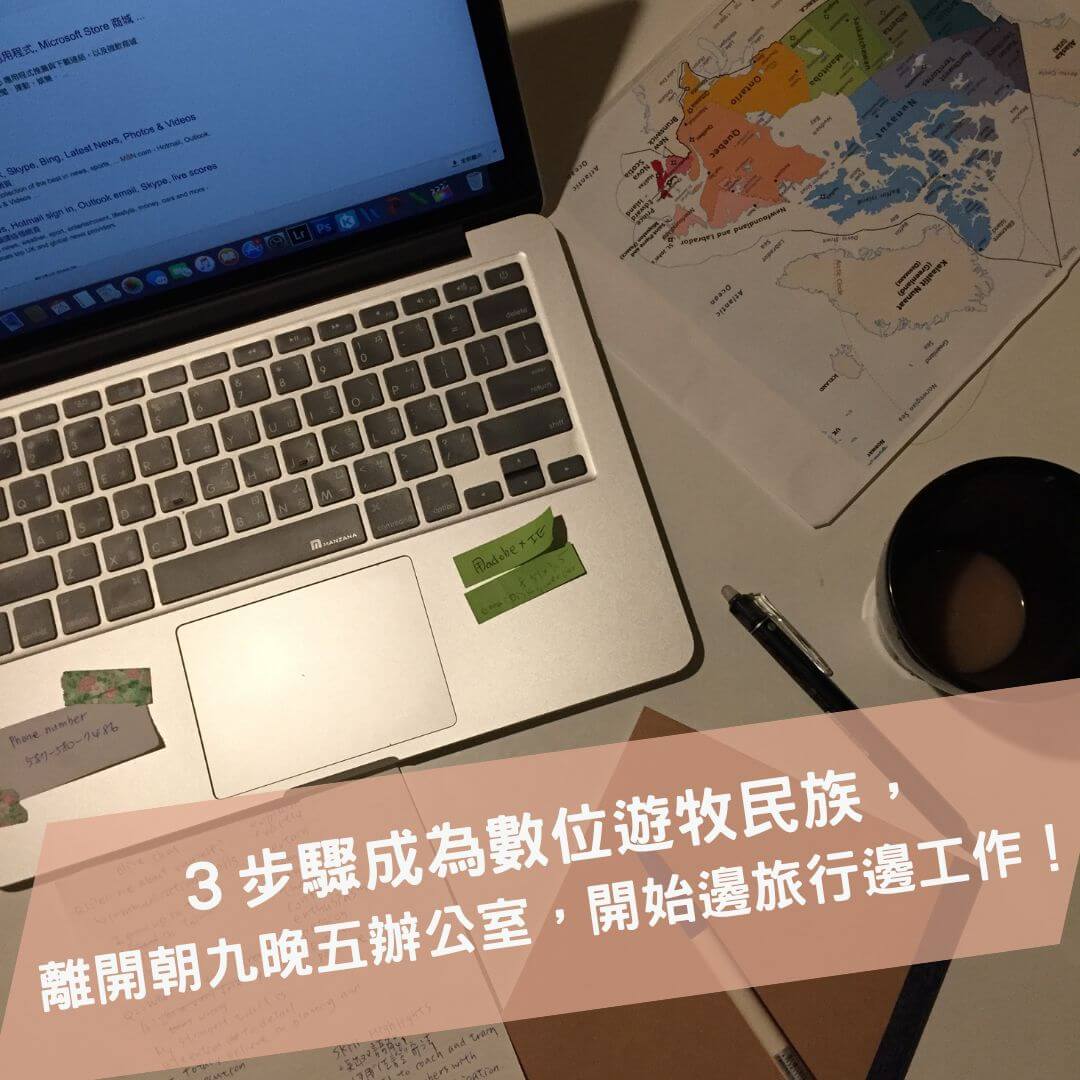 Read more about the article ３步驟成為數位遊牧民族，離開朝九晚五辦公室，開始一邊旅行一邊工作！