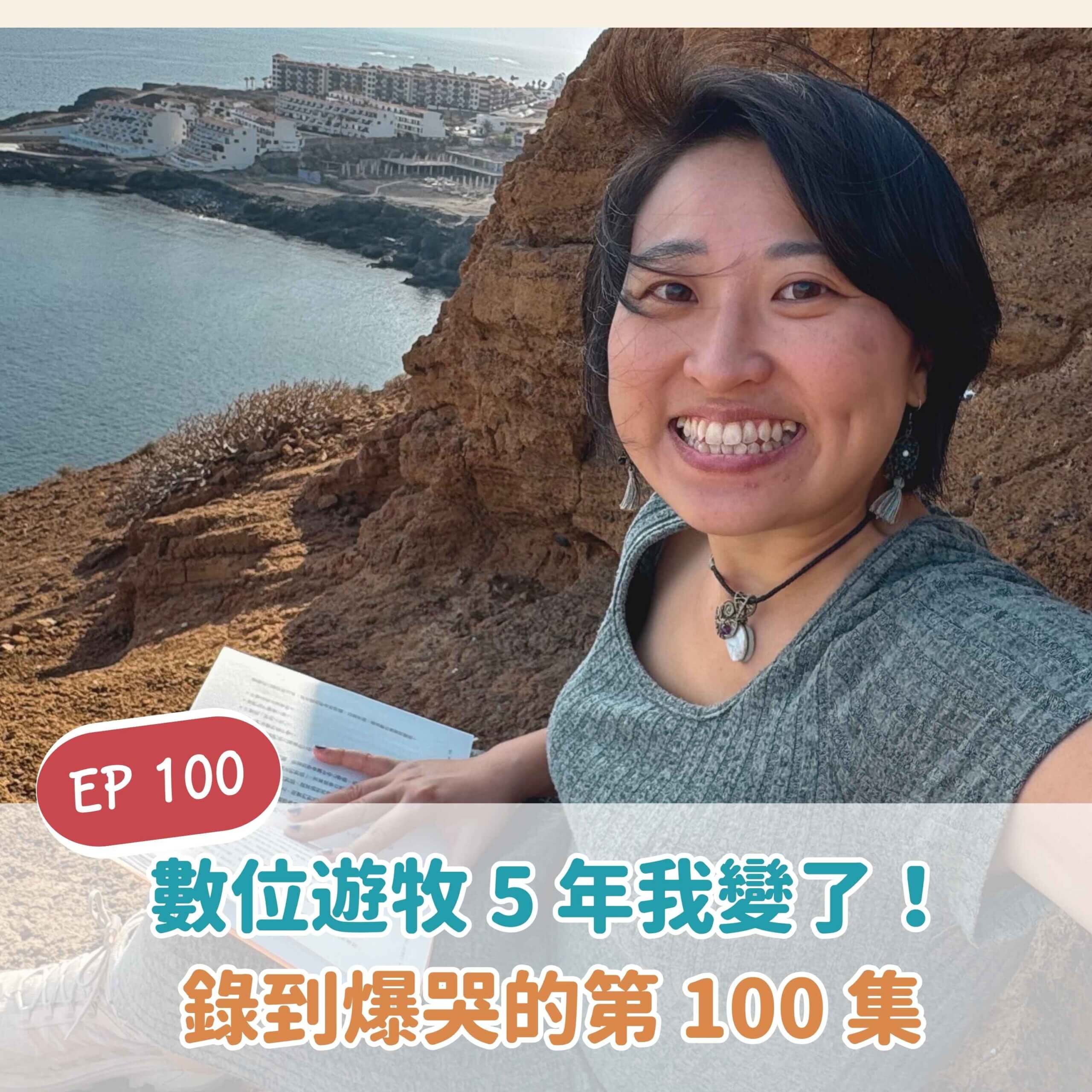 Read more about the article ＥＰ１００數位游牧五年我變了！錄三次都爆哭的第一百集