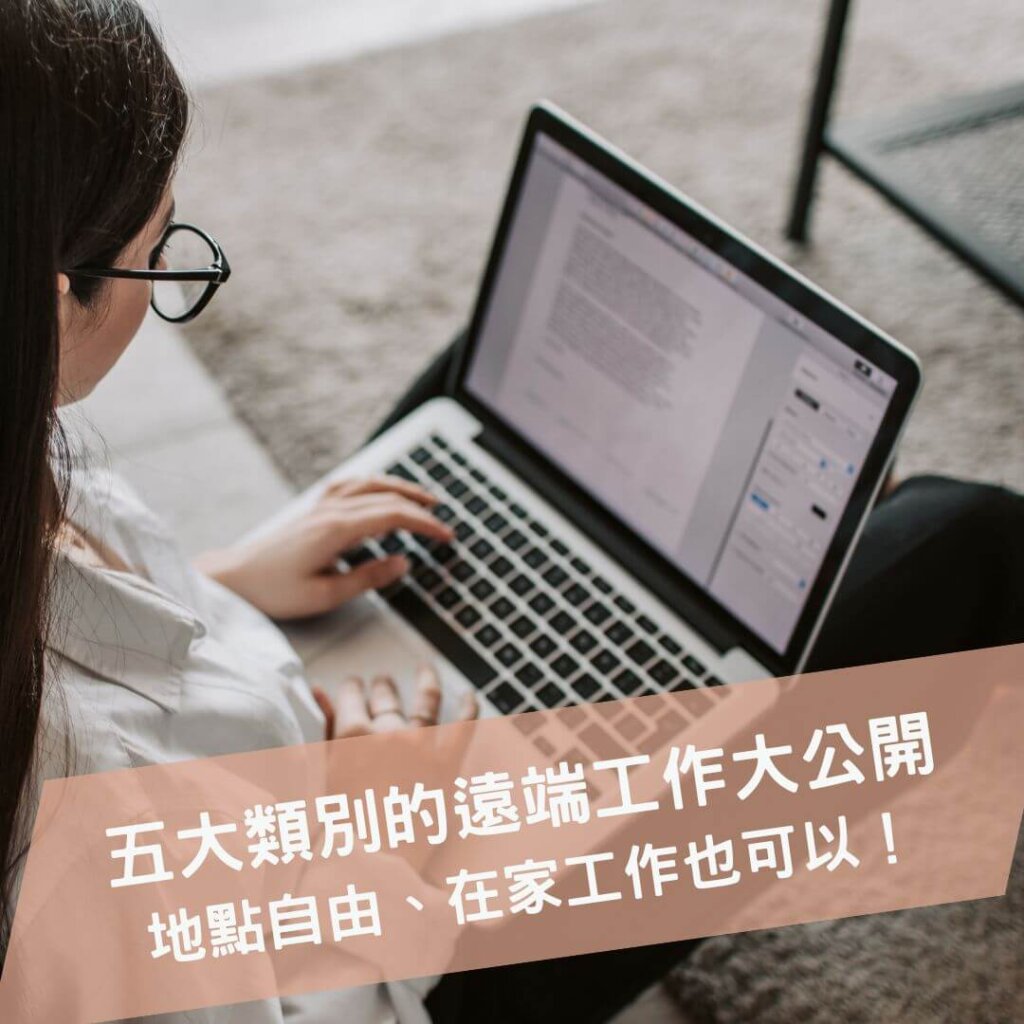 五大類別遠距工作大公開，開始數位遊牧