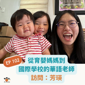 從育嬰媽媽到國際學校華語老師：不要怕犯錯！