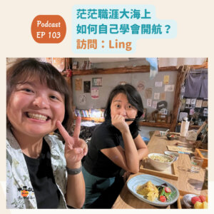 EP103茫茫職涯大海上，如何自己學會開航？離開台北後走向生命的另一條航道（訪問：Ling