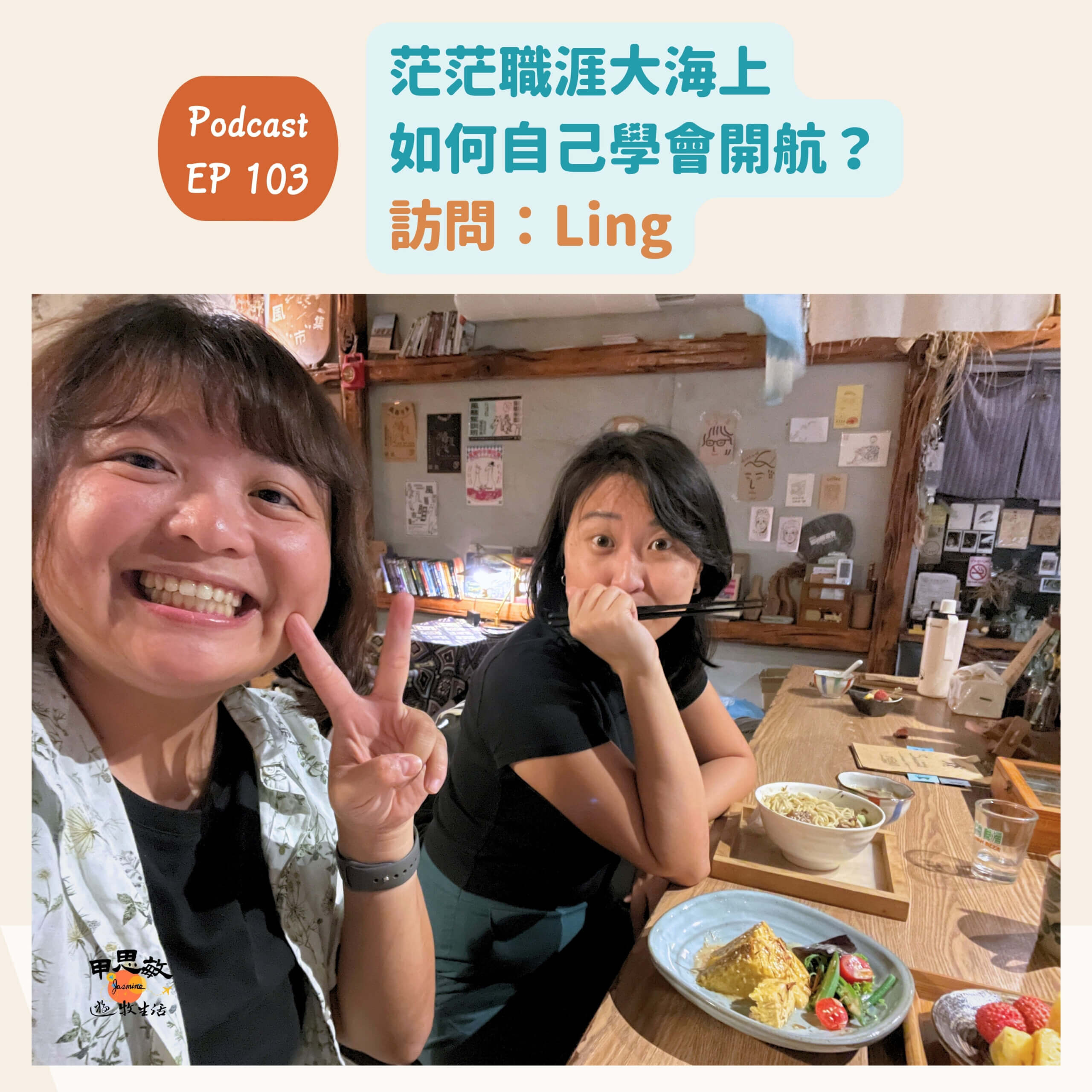 Read more about the article Protected: ＥＰ１０３茫茫職涯大海上，如何自己學會開航？離開台北後走向生命的另一條航道（訪問：Ling ）