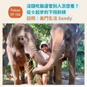 成為自由工作者永遠不嫌晚!40歲才開始的斜槓人生